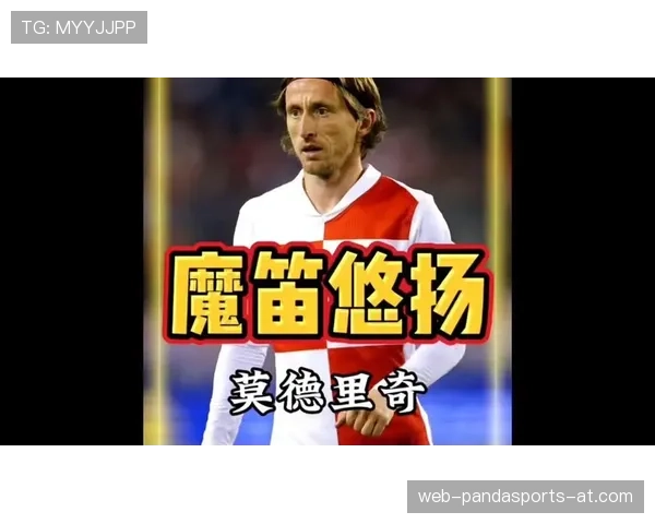 莫德里奇战火童年如何铸就世界足球先生之路